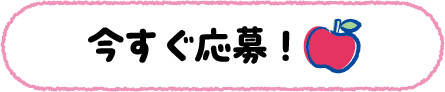 いますぐ応募！
