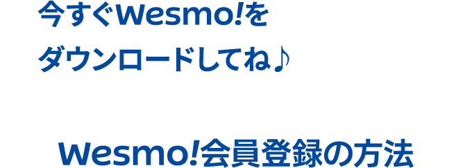 Wesmo!会員登録の方法