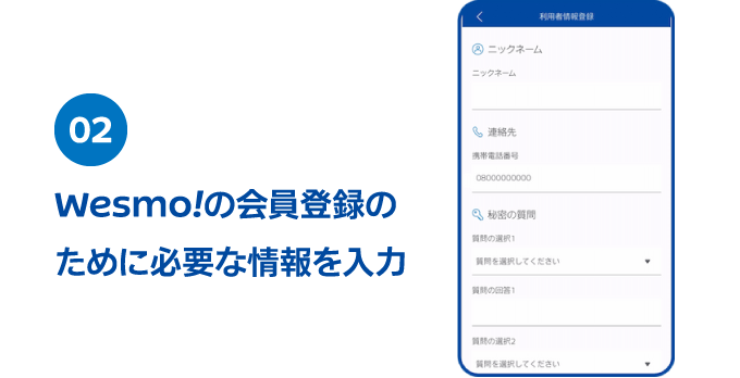 02 Wesmo!の会員登録のために必要な情報を入力