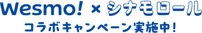 Wesmo!シナモロール コラボキャンペーン実施中！