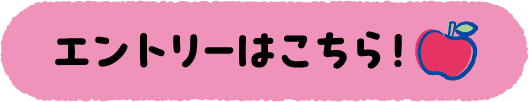 エントリーはこちら！