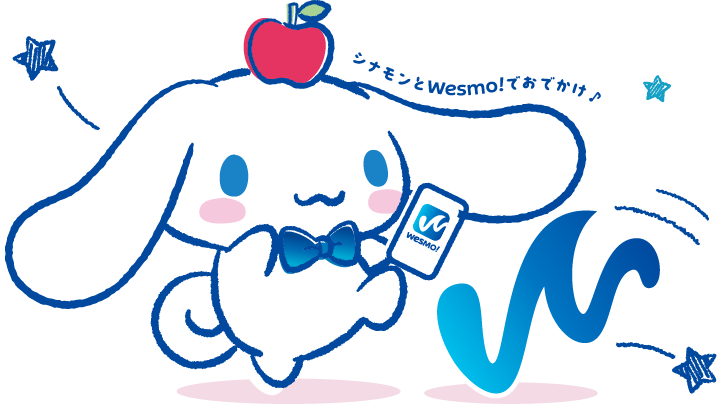 シナモンとWesmo! でおでかけ！