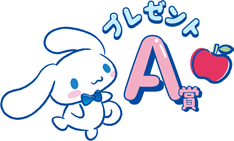 プレゼントA賞