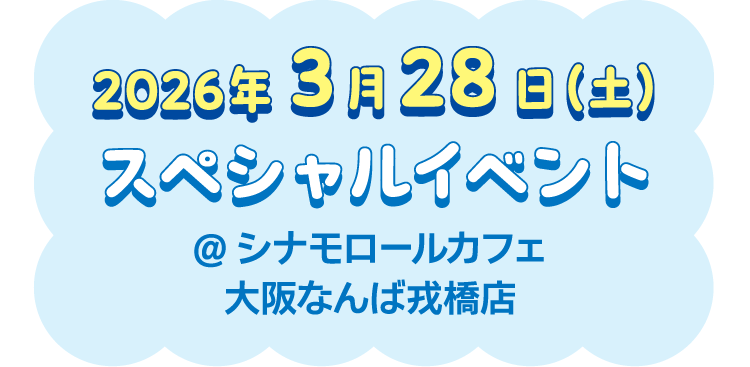 2026年3月28日（土）スペシャルイベント