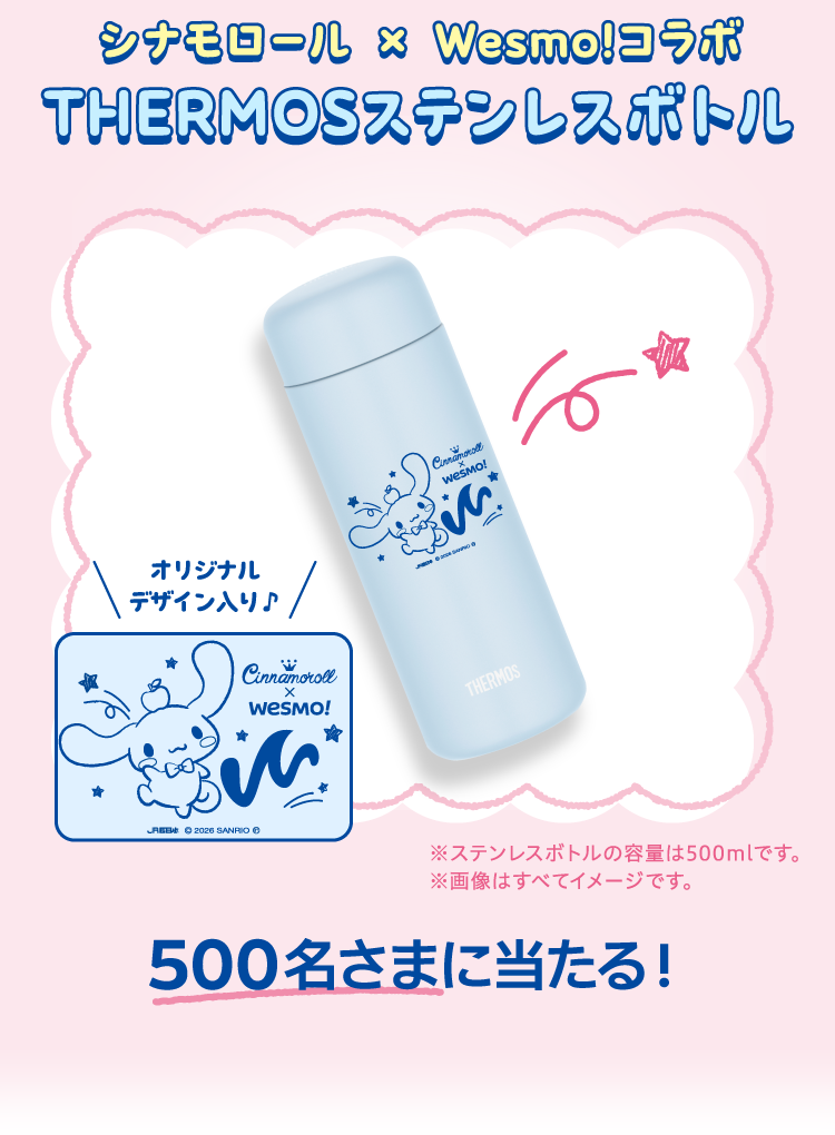 シナモロール × Wesmo!コラボ THERMOSステンレスボトル