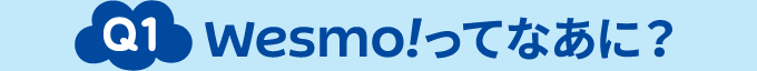 Q1 Wesmo!ってなあに？