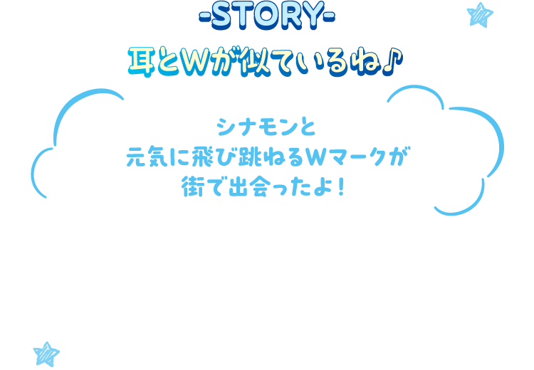 STORY - 耳とWが似ているね♪