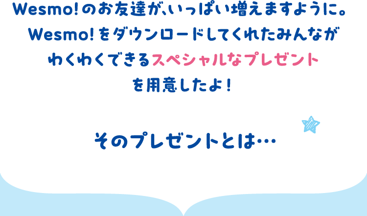そのプレゼントとは