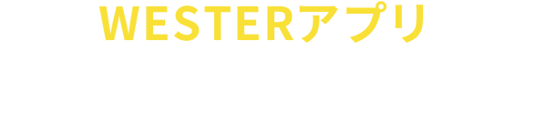 WESTERアプリを今すぐダウンロード！