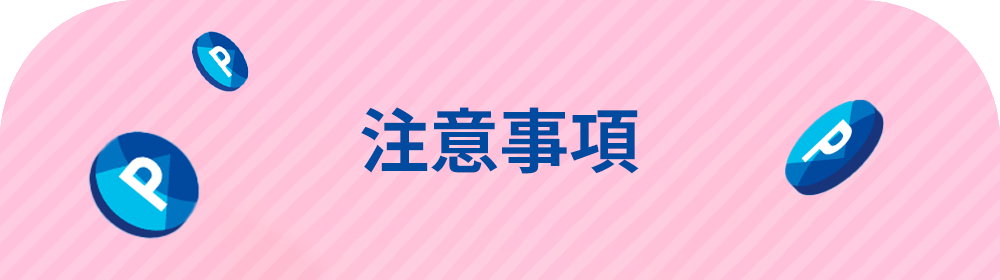 注意事項