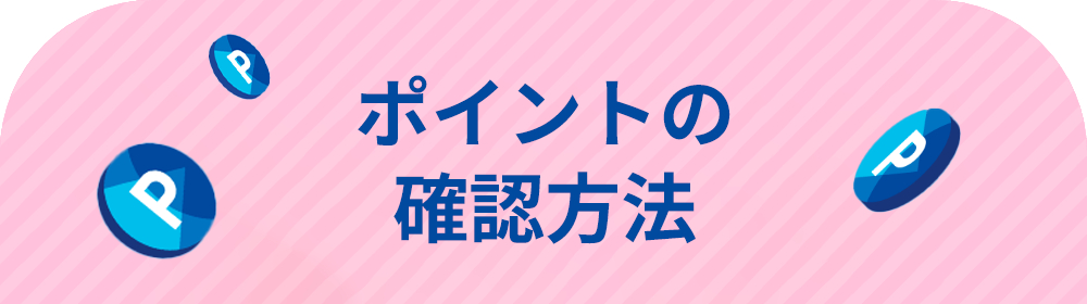 ポイントの確認方法