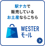 WESTERモール