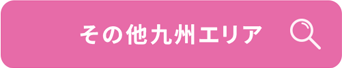 その他九州エリア