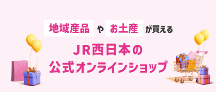 地域産品やお土産が買えるJR西日本の公式オンラインショップ