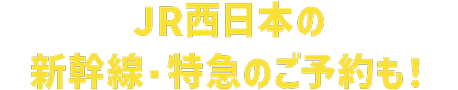 JR西日本の新幹線・特急のご予約で