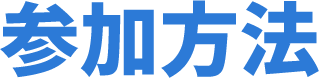 参加方法