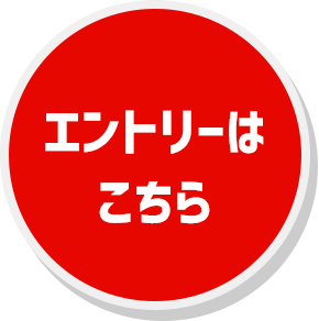 エントリーはこちら