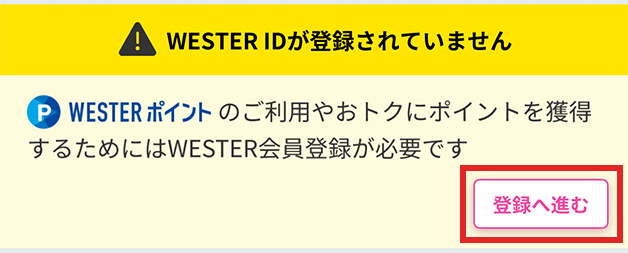 WESTER IDが登録されていません