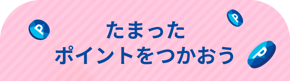 たまったポイントをつかおう