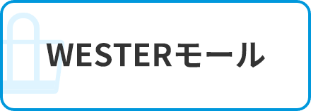 WESTERモール