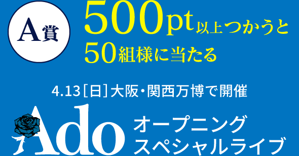 A賞 EXPO2025 Adoオープニングスペシャルライブ ペアチケット