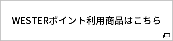 WESTERポイント利用商品はこちら