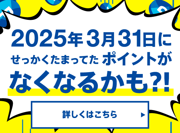 2025年3月31にせっかくたまっていたポイントがなくなるかも！？