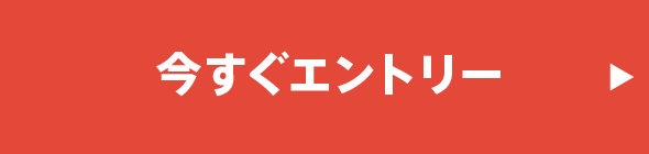 今すぐエントリー