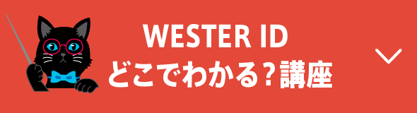 WESTER ID どこでわかる？講座