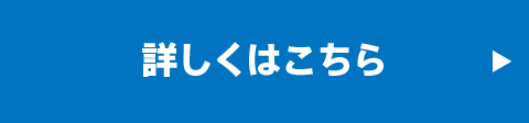 詳しくはこちら