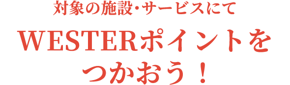 WESTERポイントをつかおう！