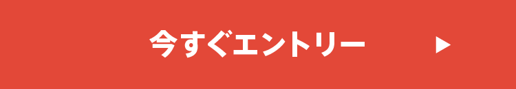 今すぐエントリー