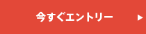 今すぐエントリー