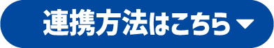 連携方法はこちら