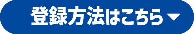 登録方法はこちら