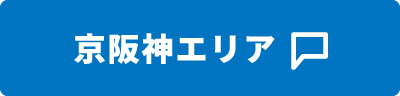 京阪神エリア