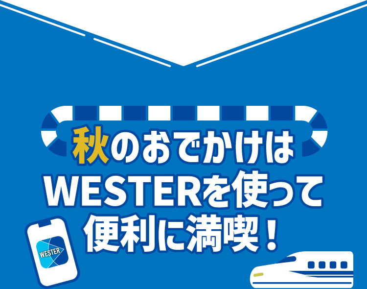 秋のおでかけはWESTERを使って便利に満喫！