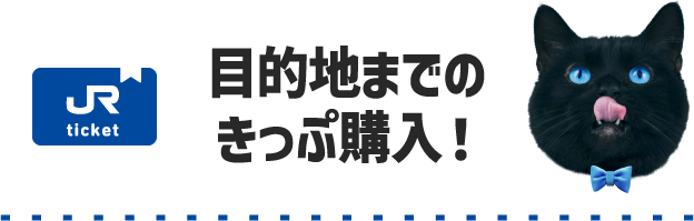 目的地までのきっぷ購入！