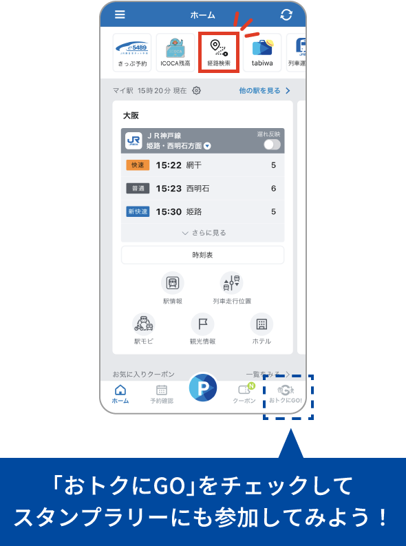「おトクにGO」をチェックしてスタンプラリーにも参加してみよう！