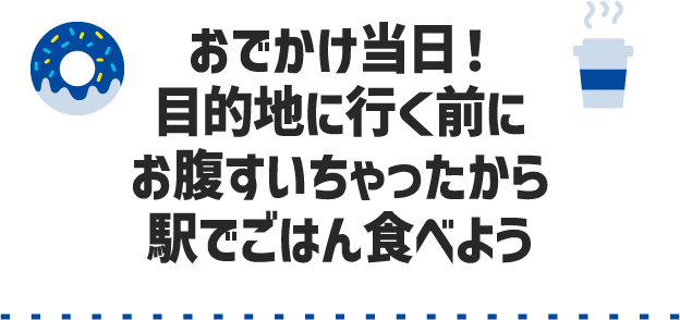 おでかけ当日！目的地に行く前にお腹すいちゃったから駅でごはん食べよう