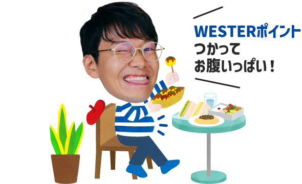 WESTERポイントつかってお腹いっぱい！