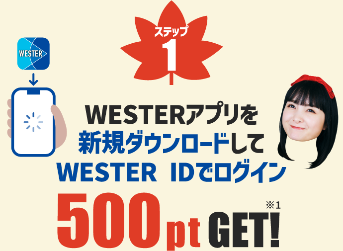 ステップ1 WESTERアプリを新規ダウンロードしてWESTER IDでログイン 500pt GET!