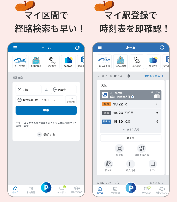 マイ区間で経路検索も早い！、マイ駅登録で時刻表を即確認！