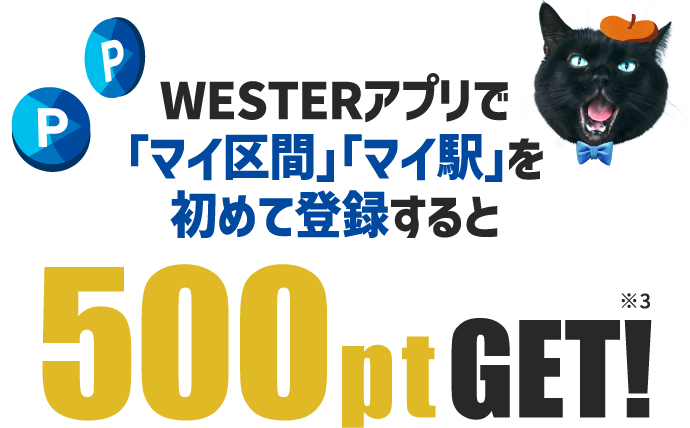 WESTERアプリで「マイ区間」「マイ駅」を初めて登録すると 500pt GET!