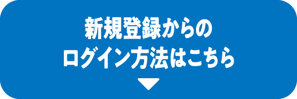 新規登録からのログイン方法はこちら