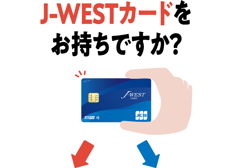 J-WESTカードをお持ちですか？