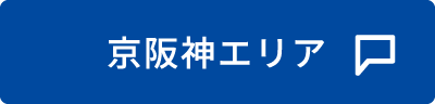 京阪神エリア