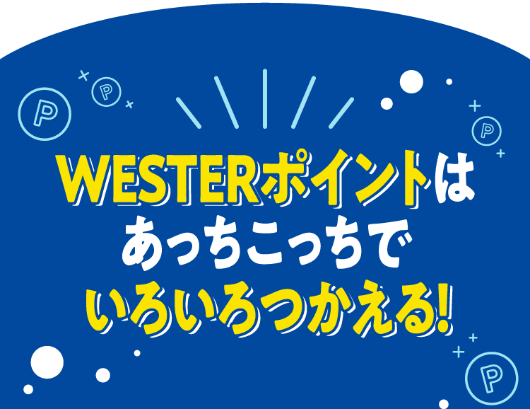 WESTERポイントはあっちこっちでいろいろつかえる！