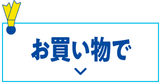 お買い物に