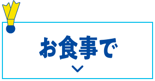 お食事に